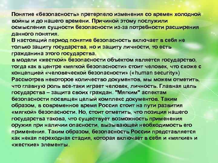 Понятие «безопасность» претерпело изменения со времен холодной войны и до нашего времени. Причиной этому