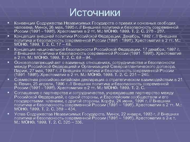 Источники § Конвенция Содружества Независимых Государств о правах и основных свободах § § §
