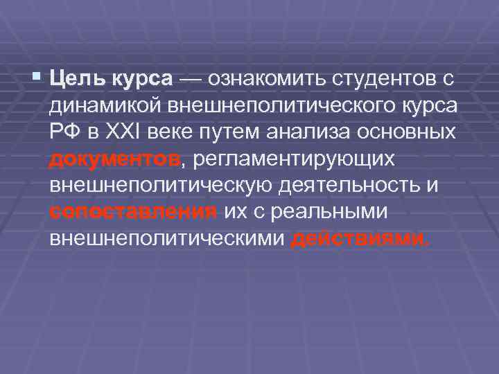 § Цель курса — ознакомить студентов с динамикой внешнеполитического курса РФ в XXI веке