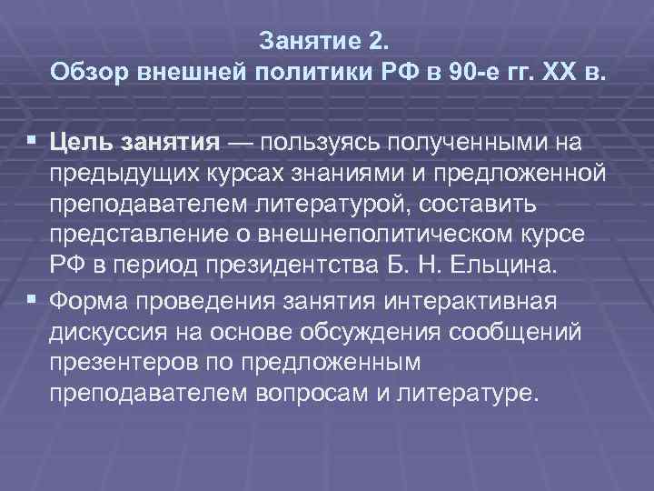 Занятие 2. Обзор внешней политики РФ в 90 -е гг. XX в. § Цель
