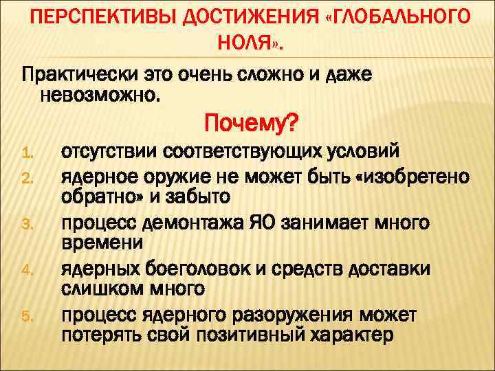 ПЕРСПЕКТИВЫ ДОСТИЖЕНИЯ «ГЛОБАЛЬНОГО НОЛЯ» . Практически это очень сложно и даже невозможно. Почему? 1.