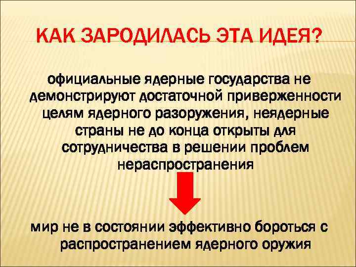 КАК ЗАРОДИЛАСЬ ЭТА ИДЕЯ? официальные ядерные государства не демонстрируют достаточной приверженности целям ядерного разоружения,