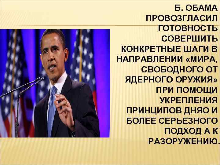 Б. ОБАМА ПРОВОЗГЛАСИЛ ГОТОВНОСТЬ СОВЕРШИТЬ КОНКРЕТНЫЕ ШАГИ В НАПРАВЛЕНИИ «МИРА, СВОБОДНОГО ОТ ЯДЕРНОГО ОРУЖИЯ»