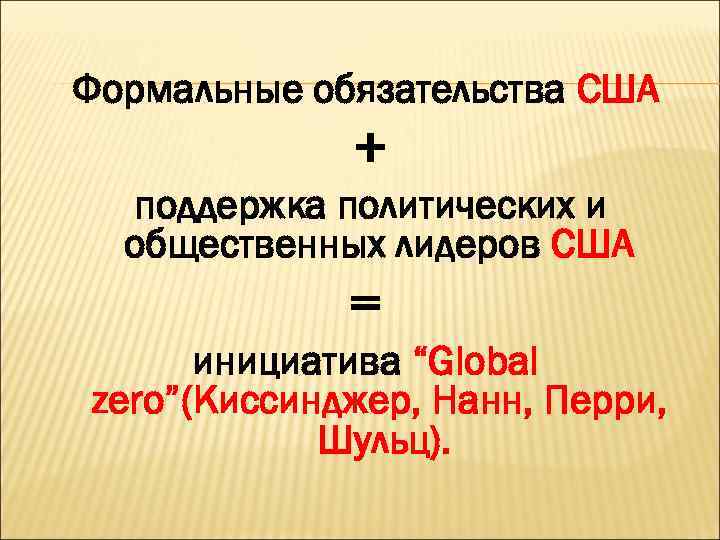 Формальные обязательства США + поддержка политических и общественных лидеров США = инициатива “Global zero”(Киссинджер,