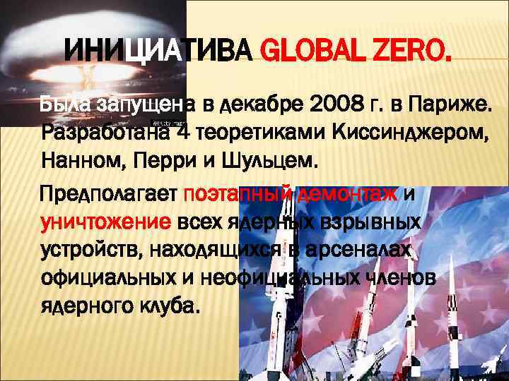 ИНИЦИАТИВА GLOBAL ZERO. Была запущена в декабре 2008 г. в Париже. Разработана 4 теоретиками