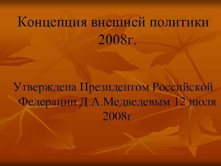 Концепция внешней политики 2008 г. Утверждена Президентом Российской Федерации Д. А. Медведевым 12 июля