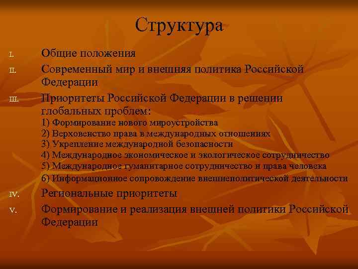 Концепция внешней политики кратко. Структура концепции внешней политики России. Основная концепция внешней политики России. Концепция внешней политики РФ 2008. Концепция внешней политики РФ основные положения.