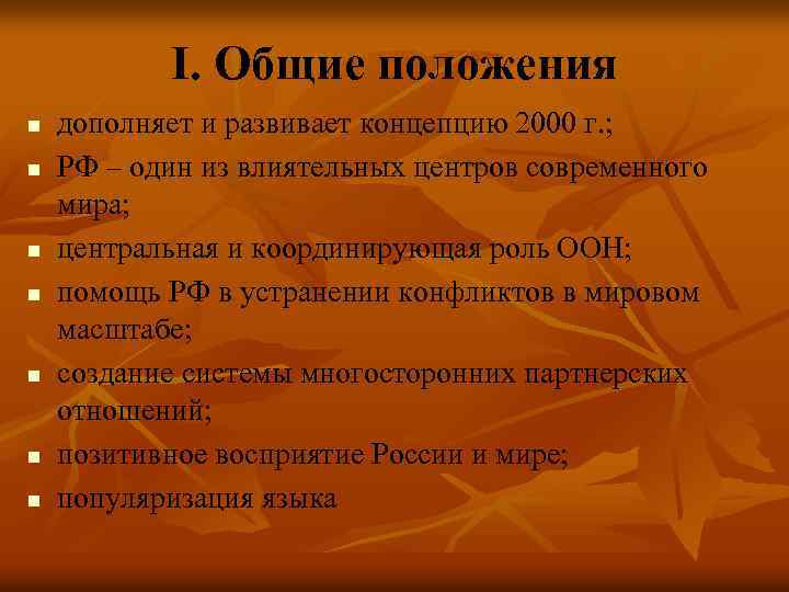 I. Общие положения n n n n дополняет и развивает концепцию 2000 г. ;