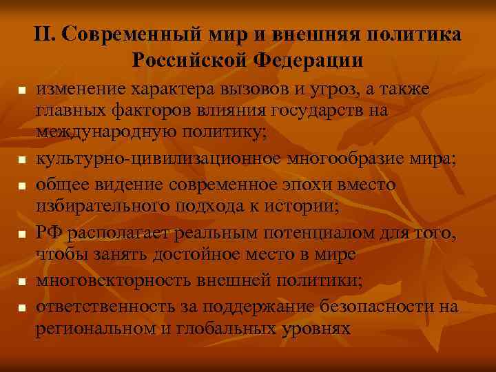 Особенности внешней политики