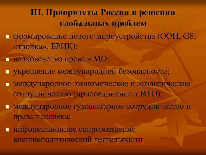 III. Приоритеты России в решении глобальных проблем n n n формирование нового мироустройства (ООН,