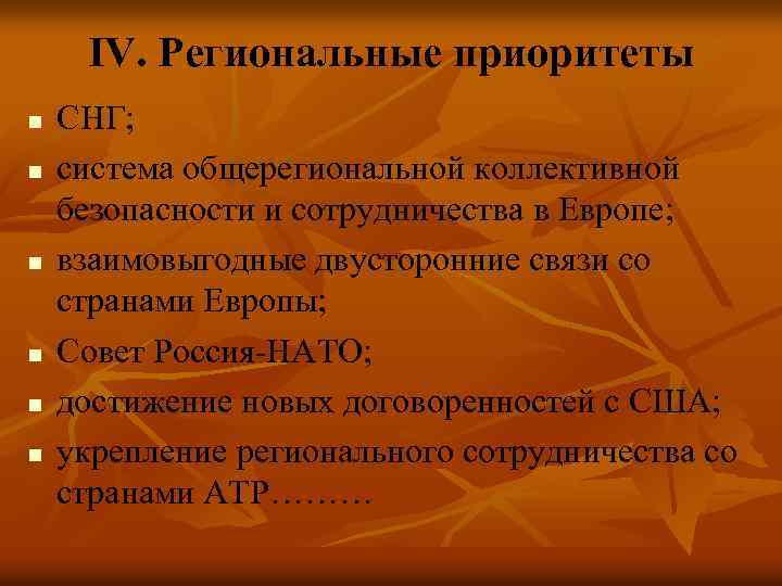 IV. Региональные приоритеты n n n СНГ; система общерегиональной коллективной безопасности и сотрудничества в