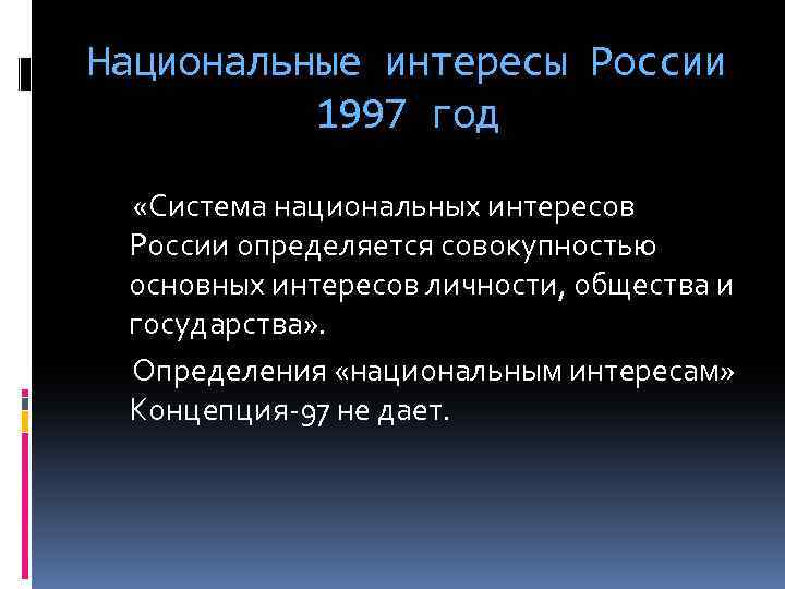 Национальные интересы россии презентация