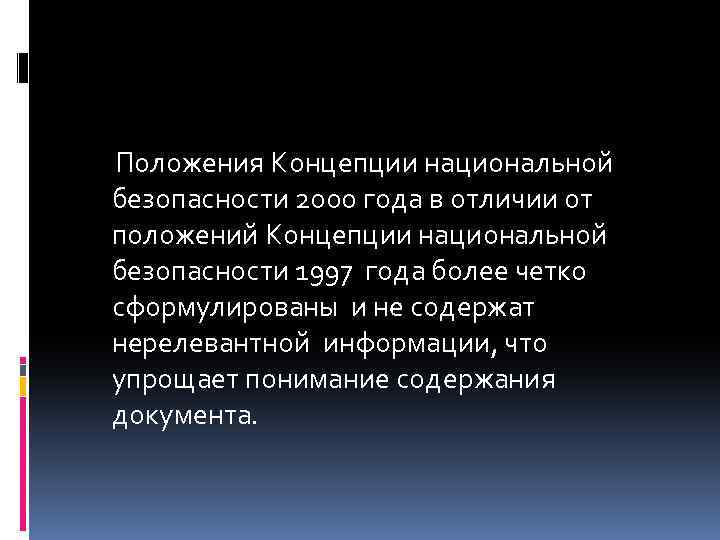 Концепция национальной безопасности 1997