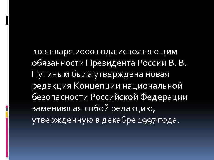 10 января 2000 года исполняющим обязанности Президента России В. В. Путиным была утверждена новая