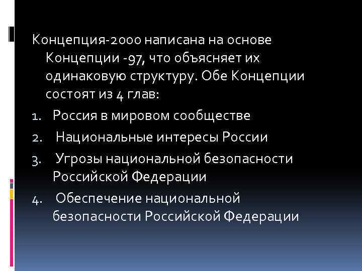 Концепция-2000 написана на основе Концепции -97, что объясняет их одинаковую структуру. Обе Концепции состоят
