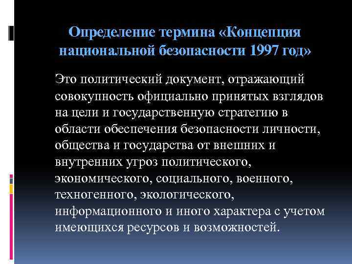 Концепция национальной безопасности 1997