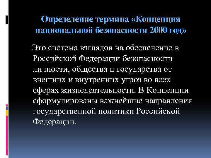 Проект концепции национальной безопасности