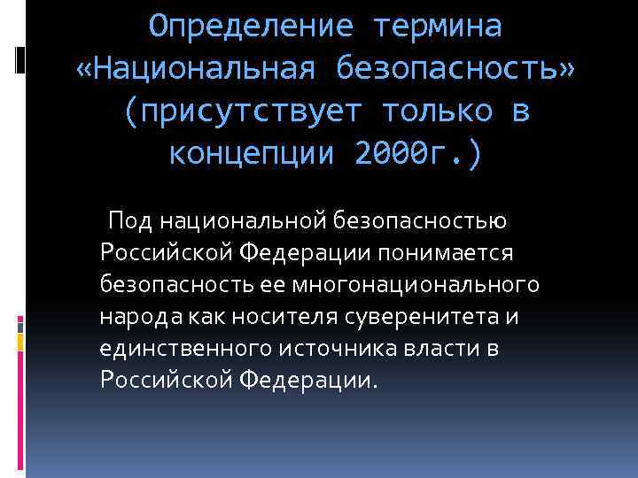 Концепция национальной безопасности 1997. Национальная безопасность определение. Понятие национальной безопасности РФ. Национальная безопасность России определение. Национальная безопасность России термины.