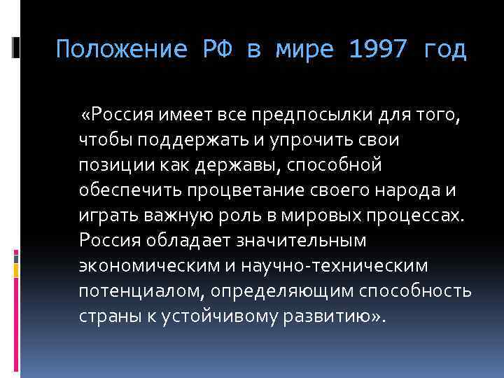 Концепция национальной безопасности 1997. Положение России в мире. Россия в 1997 году кратко. Россия имеет все предпосылки для того чтобы поддерживать. 1997 Год мир.