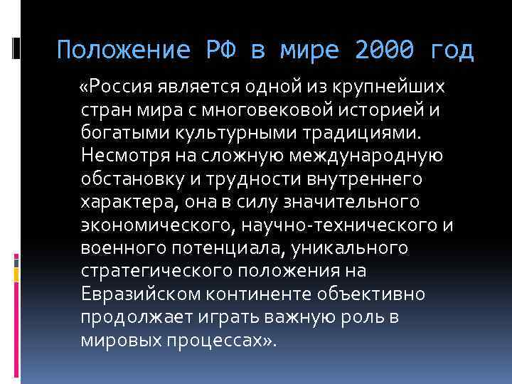 Международная позиция. Международное положение России в современном мире. Международное положение России сейчас. Особенности международного положения России. Международное положение России в 2000.