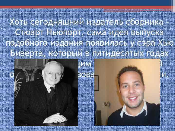 Хоть сегодняшний издатель сборника – Стюарт Ньюпорт, сама идея выпуска подобного издания появилась у