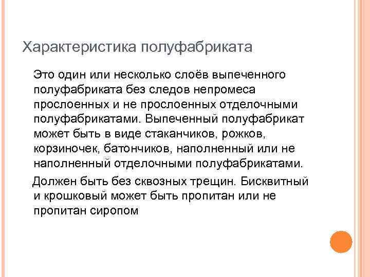 Характеристика полуфабриката Это один или несколько слоёв выпеченного полуфабриката без следов непромеса прослоенных и