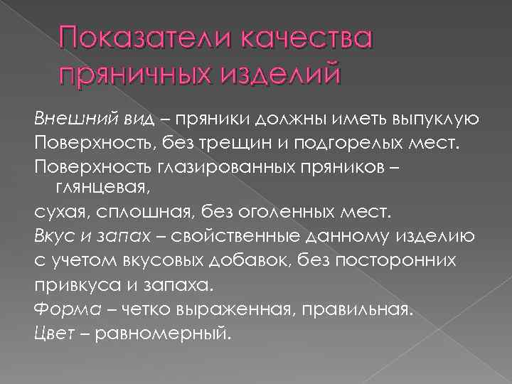Показатели качества пряничных изделий Внешний вид – пряники должны иметь выпуклую Поверхность, без трещин