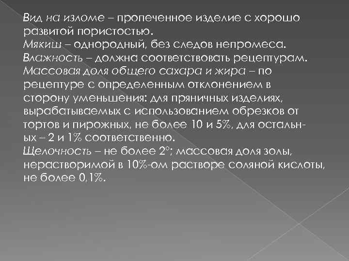 Вид на изломе – пропеченное изделие с хорошо развитой пористостью. Мякиш – однородный, без