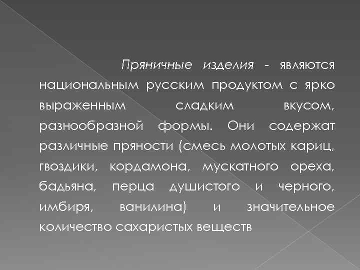 Пряничные изделия - являются национальным русским продуктом с ярко выраженным разнообразной сладким формы. вкусом,