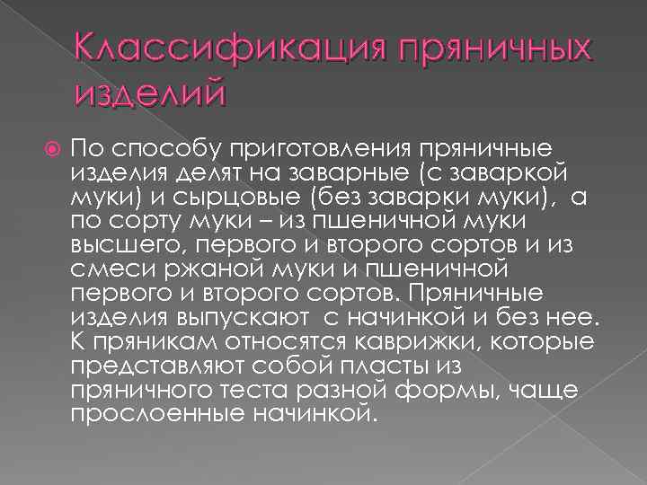 Классификация пряничных изделий По способу приготовления пряничные изделия делят на заварные (с заваркой муки)