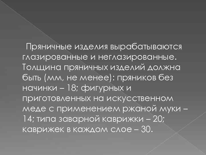 Пряничные изделия вырабатываются глазированные и неглазированные. Толщина пряничных изделий должна быть (мм, не менее):
