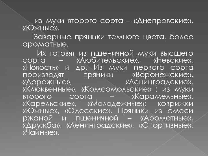 из муки второго сорта – «Днепровские» , «Южные» . Заварные пряники темного цвета, более
