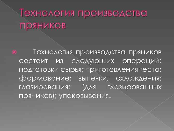 Технология производства пряников состоит из следующих операций: подготовки сырья; приготовления теста; формование; выпечки; охлаждения;