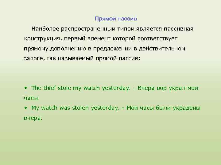 Страдательные конструкции.