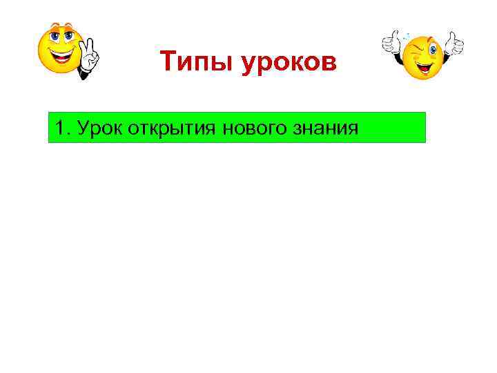 Типы уроков 1. Урок открытия нового знания 