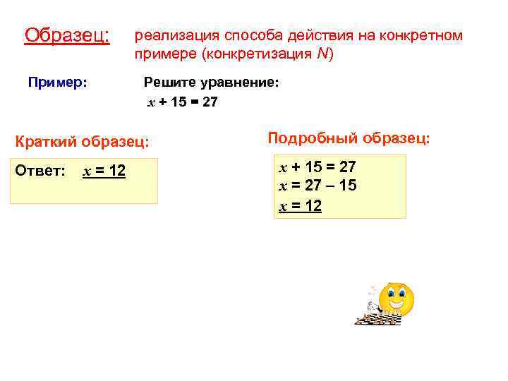 Образец: Пример: реализация способа действия на конкретном примере (конкретизация N) Решите уравнение: х +