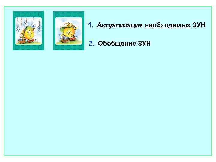 1. Актуализация необходимых ЗУН 2. Обобщение ЗУН 