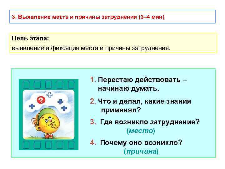 3. Выявление места и причины затруднения (3– 4 мин) Цель этапа: выявление и фиксация