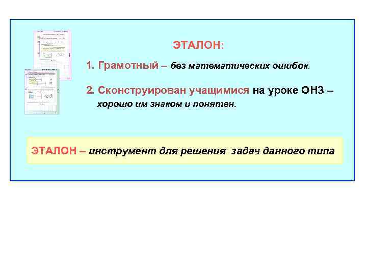 ЭТАЛОН: 1. Грамотный – без математических ошибок. 2. Сконструирован учащимися на уроке ОНЗ –