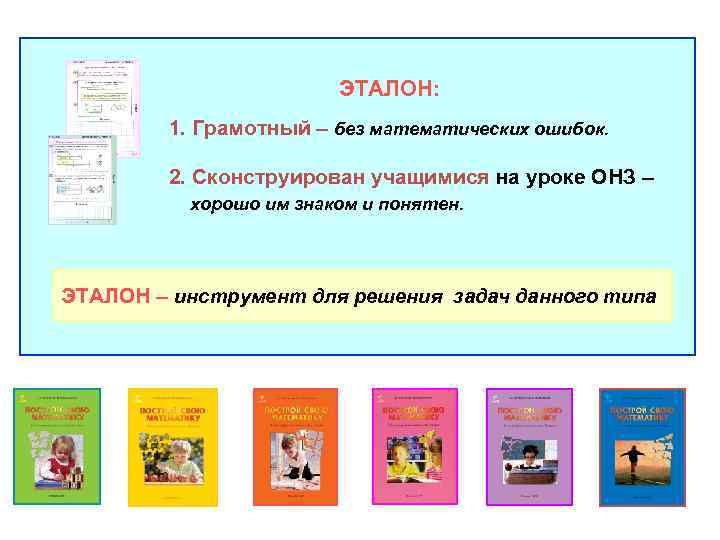 ЭТАЛОН: 1. Грамотный – без математических ошибок. 2. Сконструирован учащимися на уроке ОНЗ –