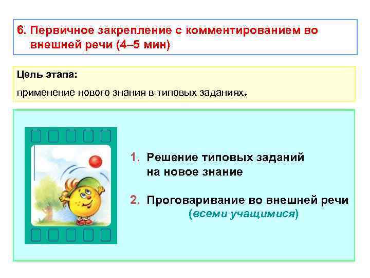 6. Первичное закрепление с комментированием во внешней речи (4– 5 мин) Цель этапа: применение