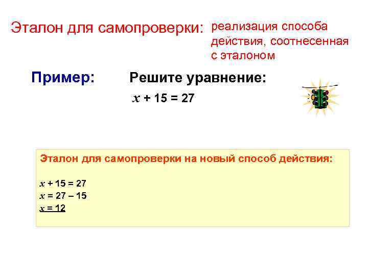 Эталон для самопроверки: Пример: реализация способа действия, соотнесенная с эталоном Решите уравнение: х +