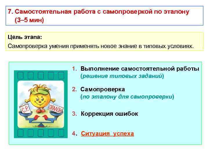 7. Самостоятельная работа с самопроверкой по эталону (3– 5 мин) Цель этапа: Самопроверка умения