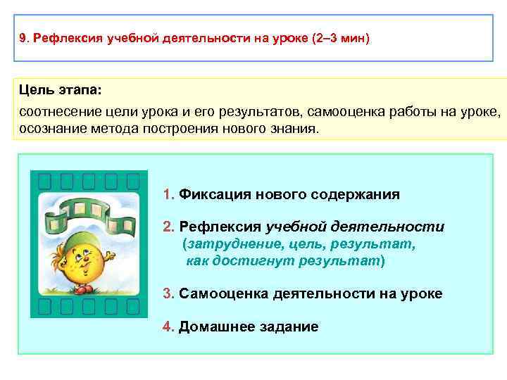 9. Рефлексия учебной деятельности на уроке (2– 3 мин) Цель этапа: соотнесение цели урока