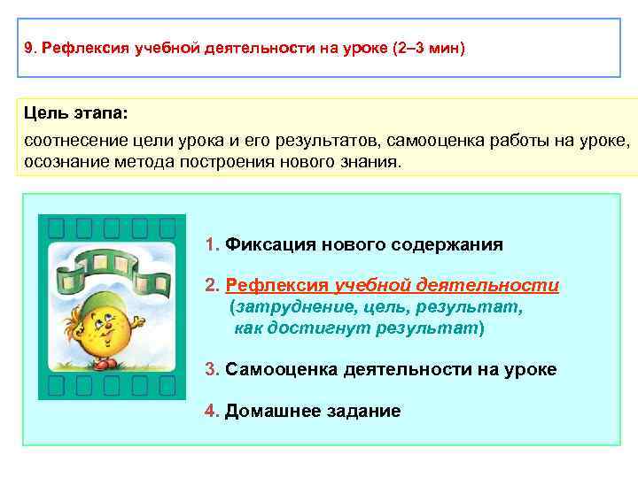 9. Рефлексия учебной деятельности на уроке (2– 3 мин) Цель этапа: соотнесение цели урока