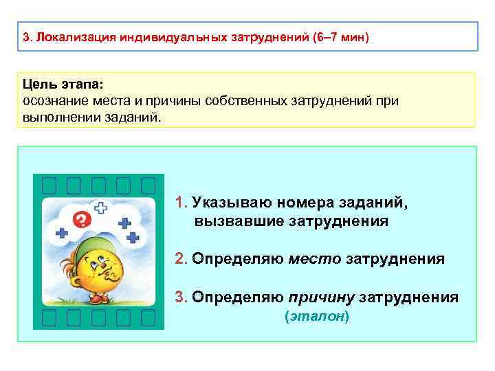 3. Локализация индивидуальных затруднений (6– 7 мин) Цель этапа: осознание места и причины собственных