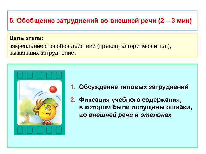 6. Обобщение затруднений во внешней речи (2 – 3 мин) Цель этапа: закрепление способов