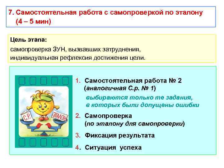 7. Самостоятельная работа с самопроверкой по эталону (4 – 5 мин) Цель этапа: самопроверка