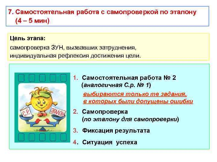 7. Самостоятельная работа с самопроверкой по эталону (4 – 5 мин) Цель этапа: самопроверка