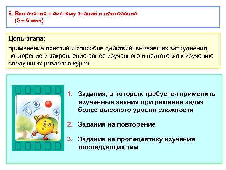 8. Включение в систему знаний и повторение (5 – 6 мин) Цель этапа: применение